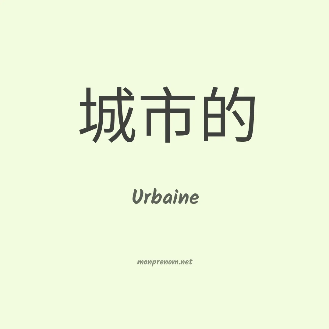 Urbaine en chinois