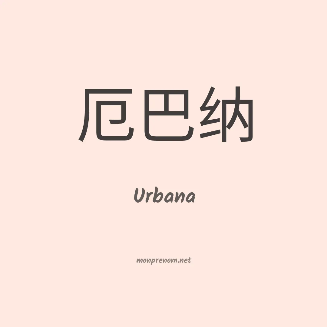 Urbana en chinois