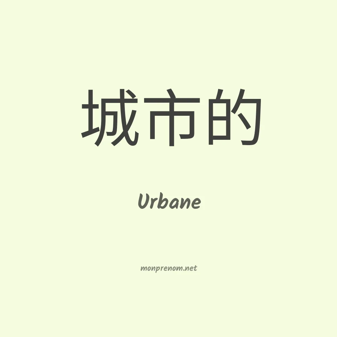 Urbane en chinois