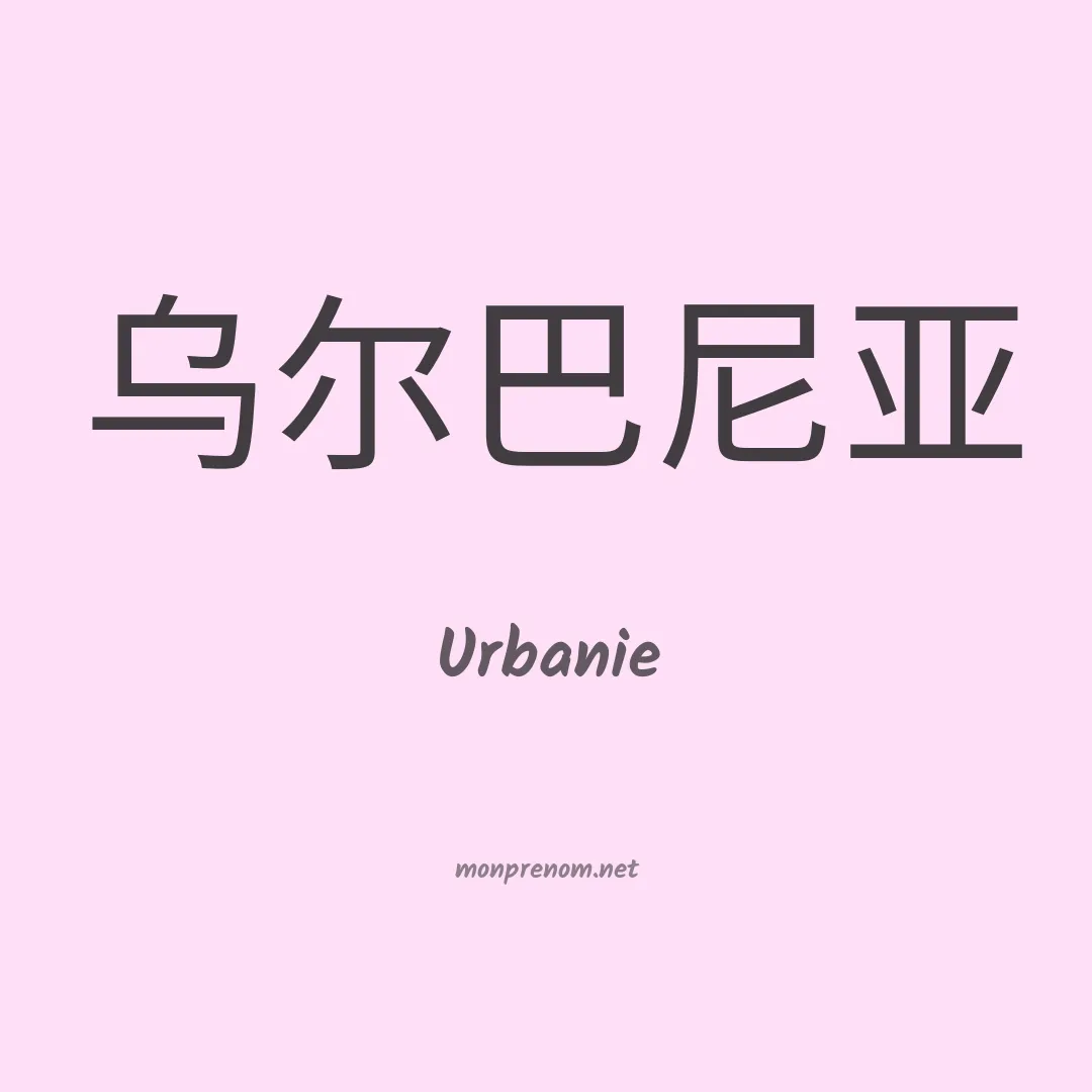 Urbanie en chinois