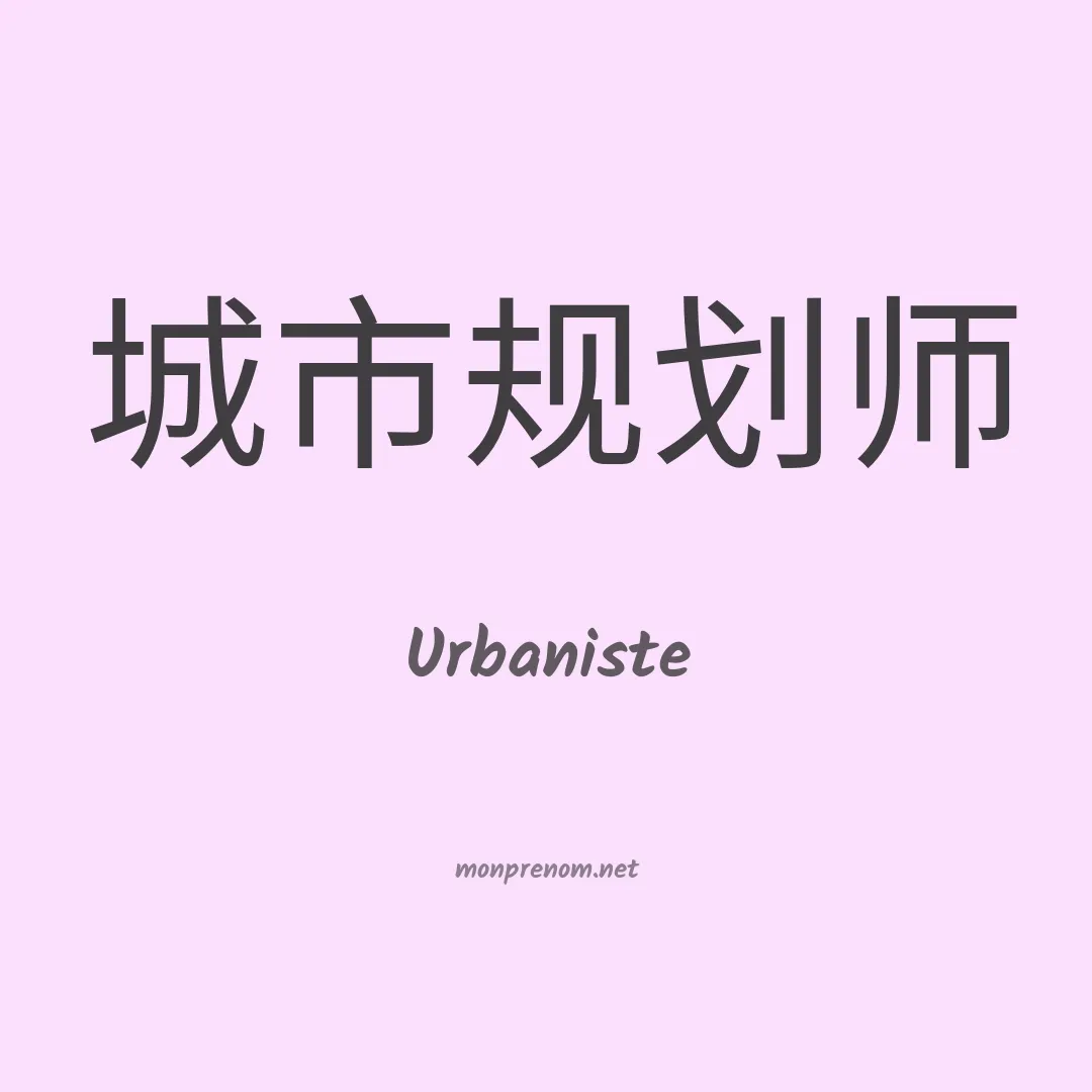 Urbaniste en chinois