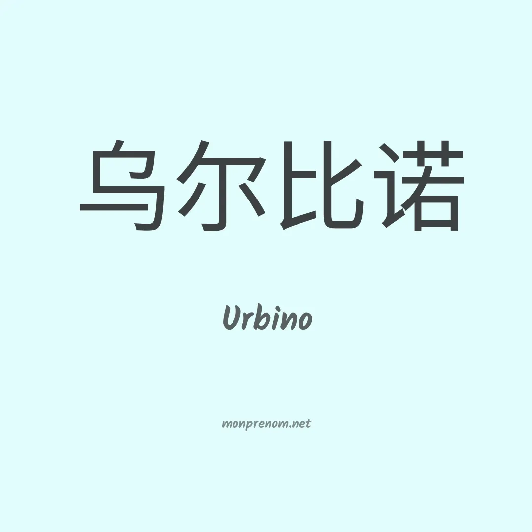 Urbino en chinois