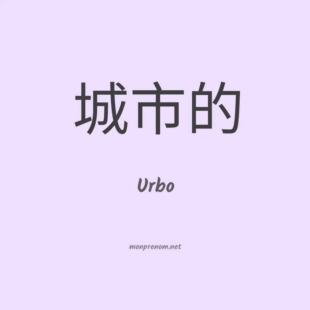 Urbo en chinois