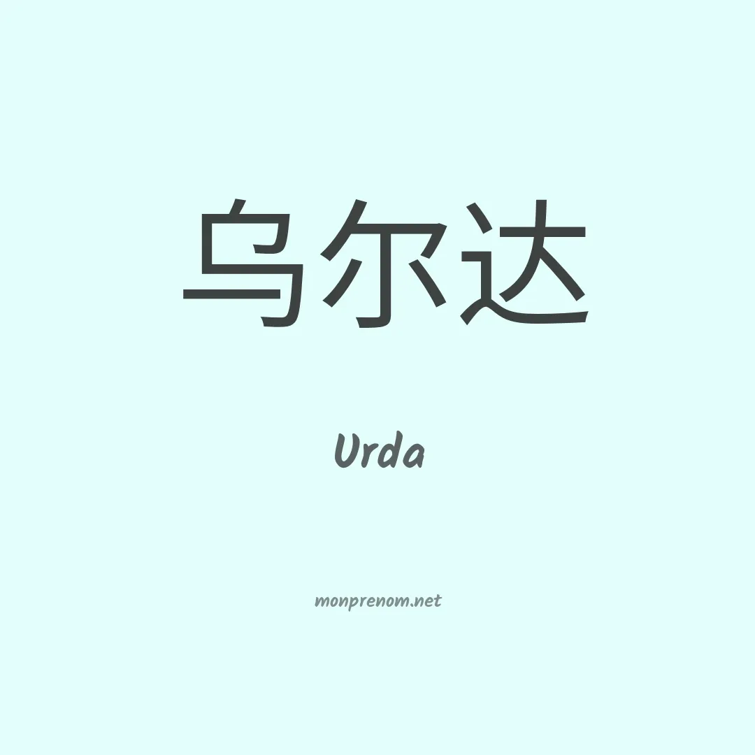 Urda en chinois