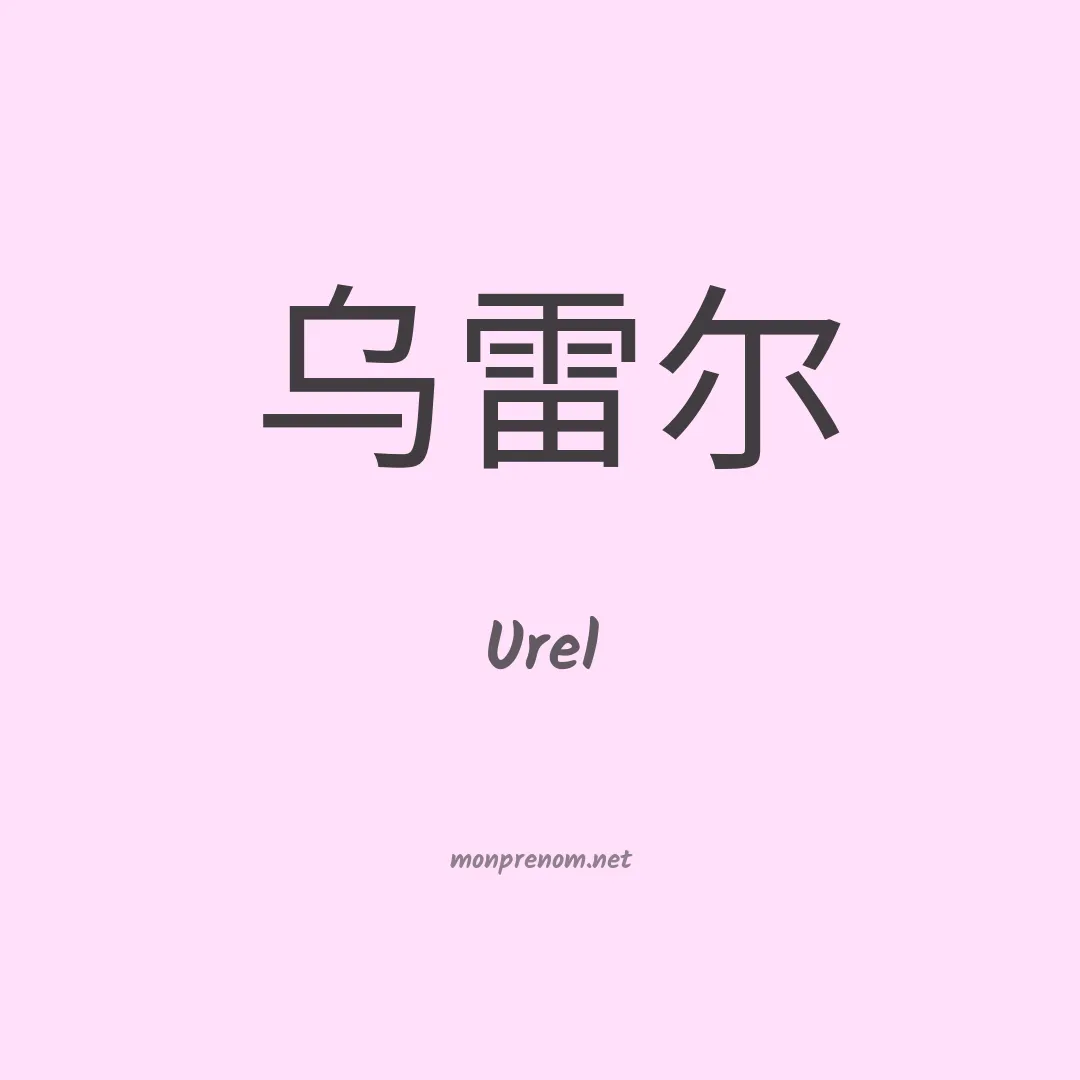 Urel en chinois