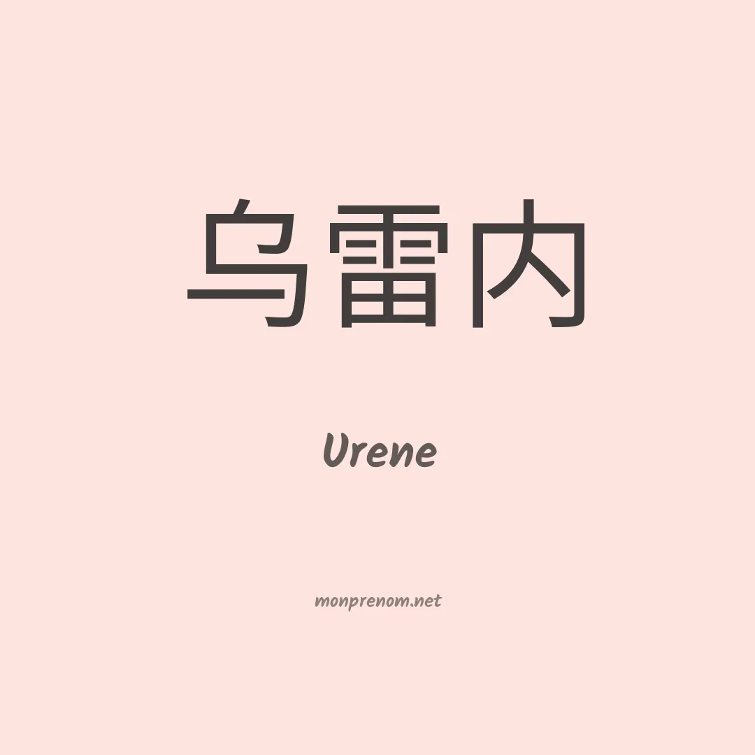 Urene en chinois