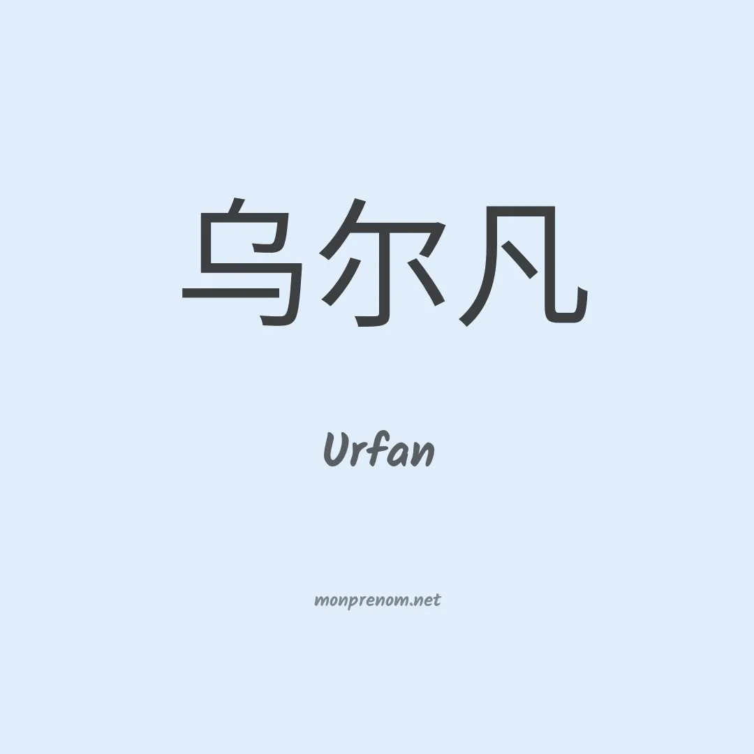 Urfan en chinois