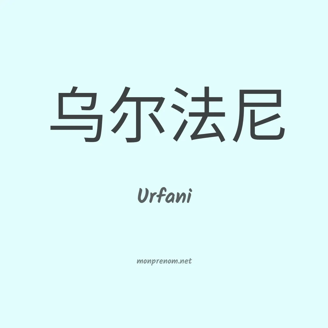 Urfani en chinois