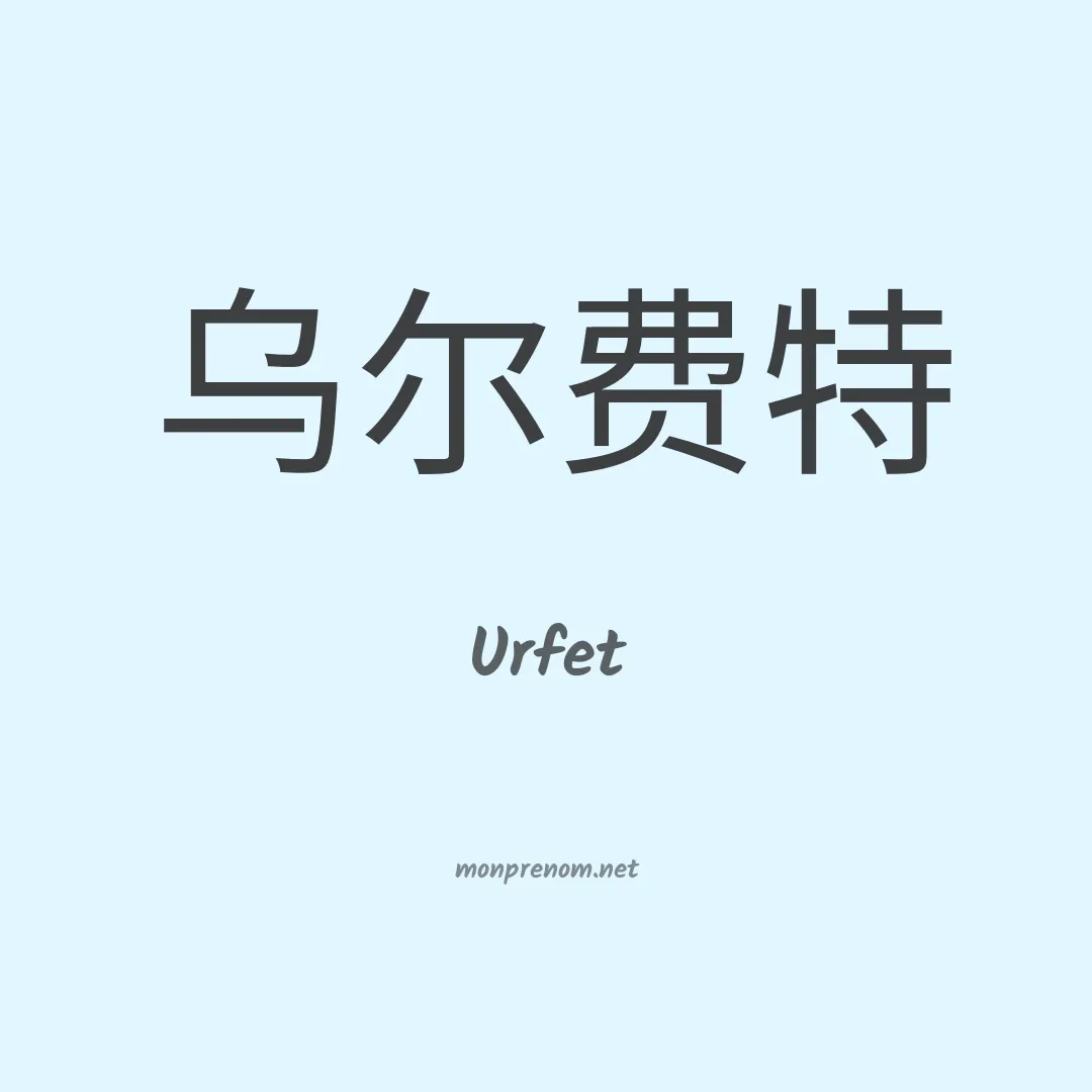 Urfet en chinois