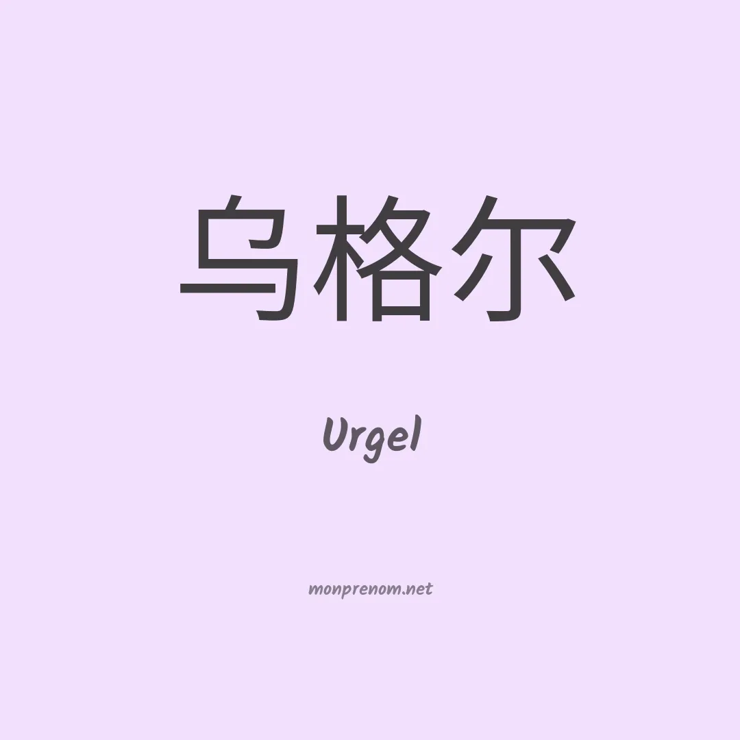 Urgel en chinois