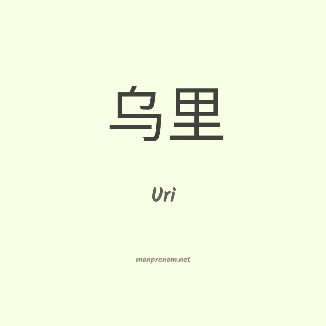 Uri en chinois