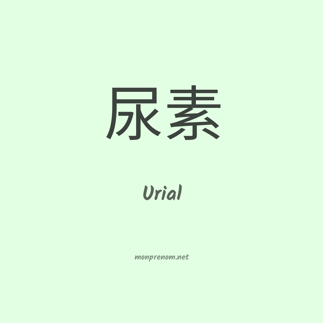 Urial en chinois