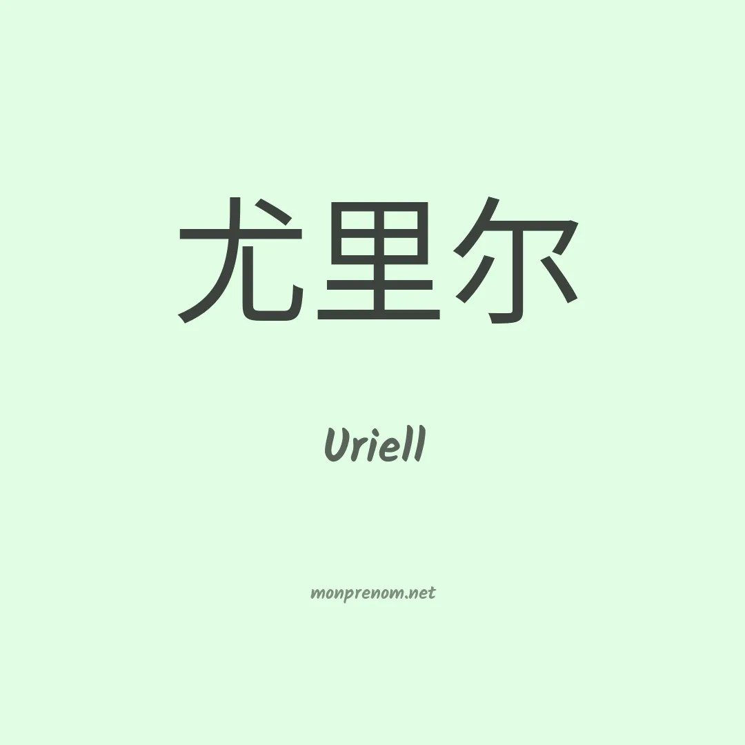 Uriell en chinois