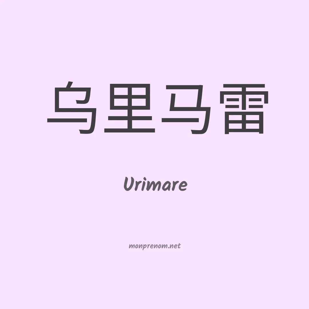 Urimare en chinois