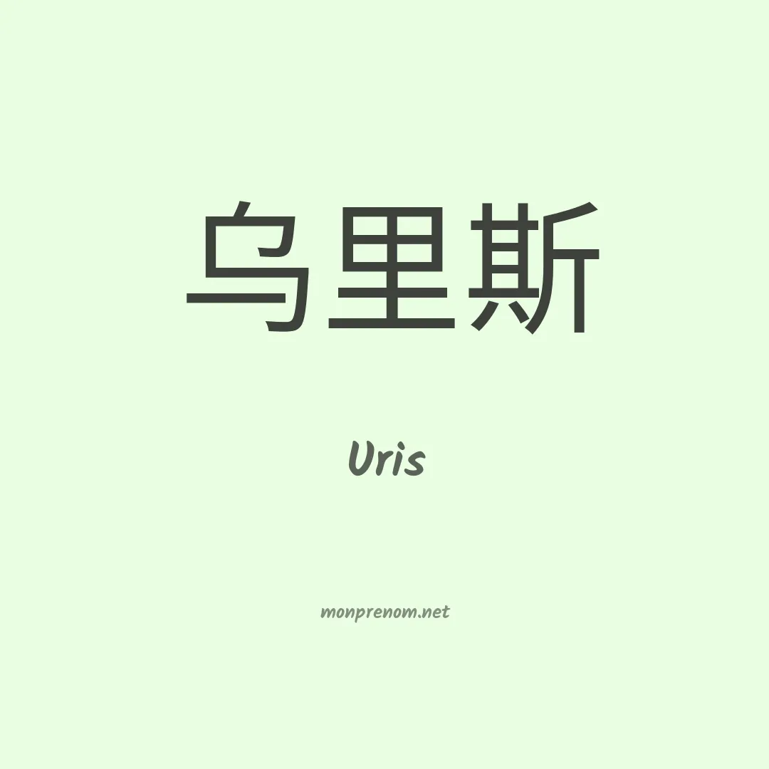 Uris en chinois