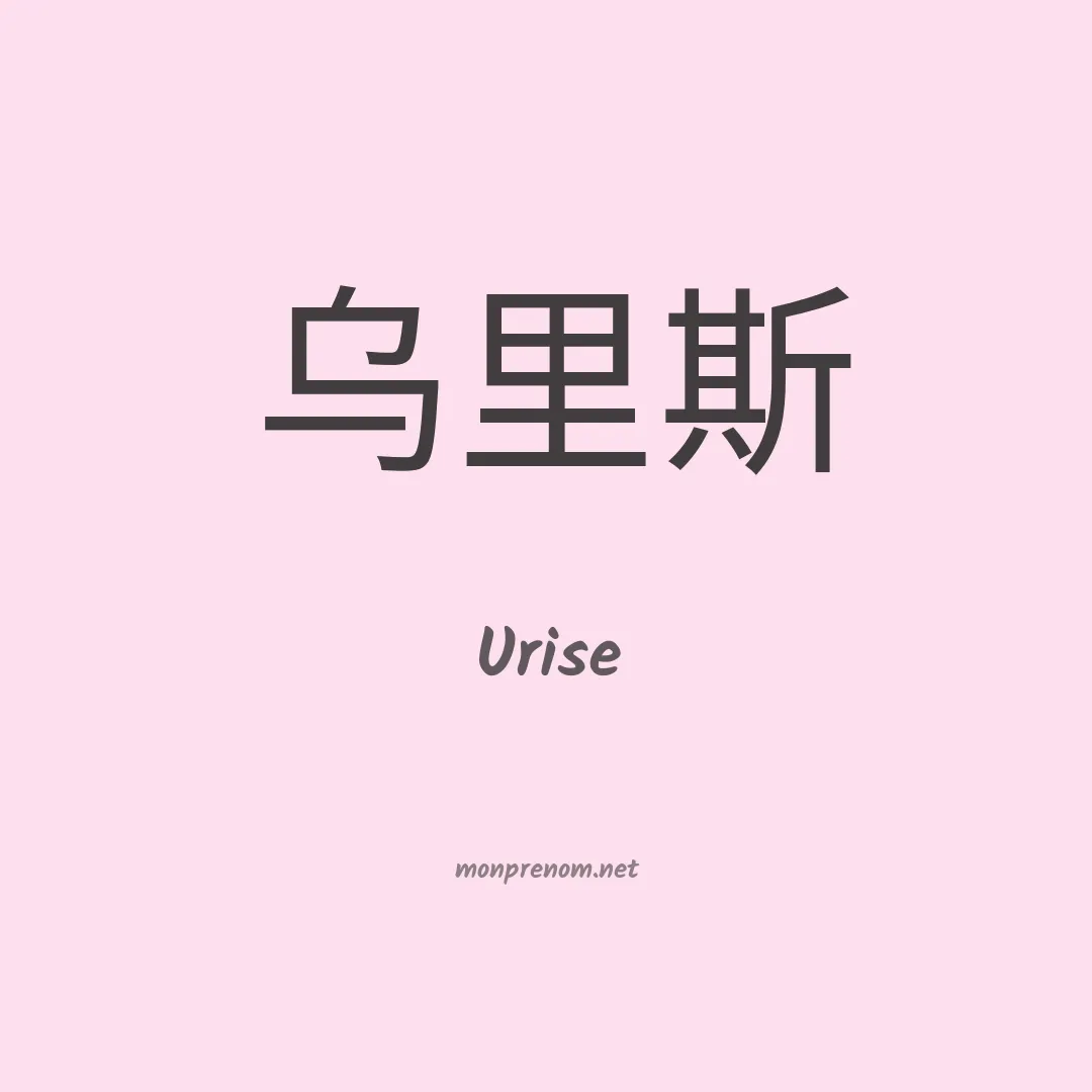 Urise en chinois