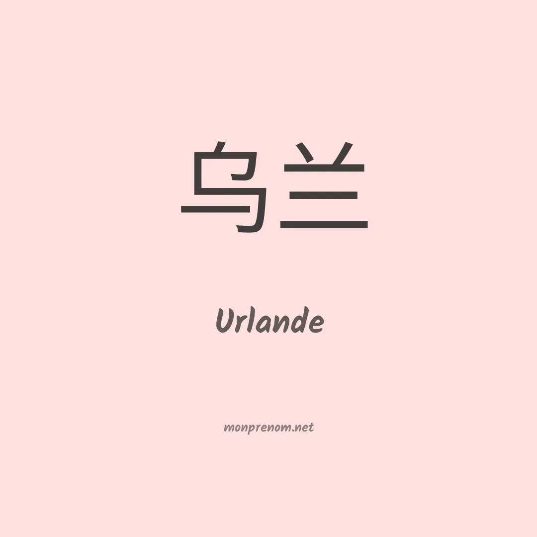 Urlande en chinois
