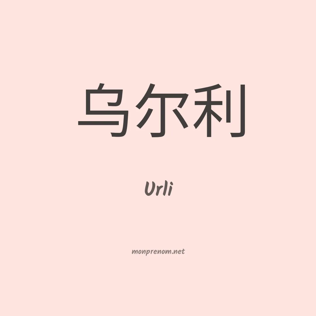Urli en chinois