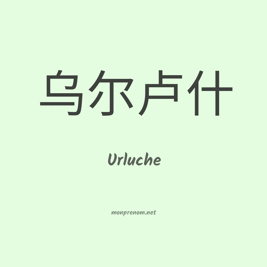 Urluche en chinois