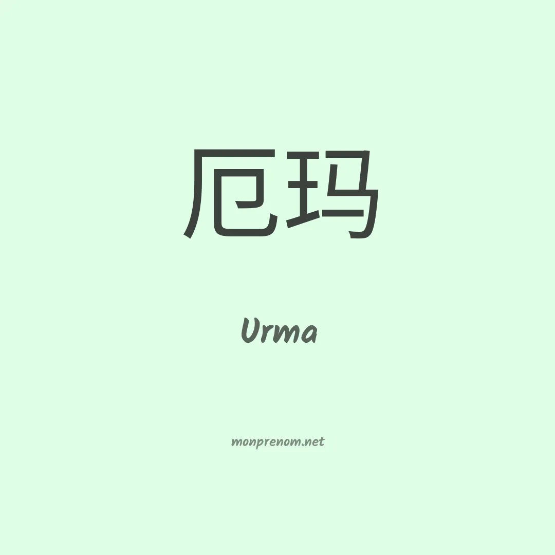 Urma en chinois