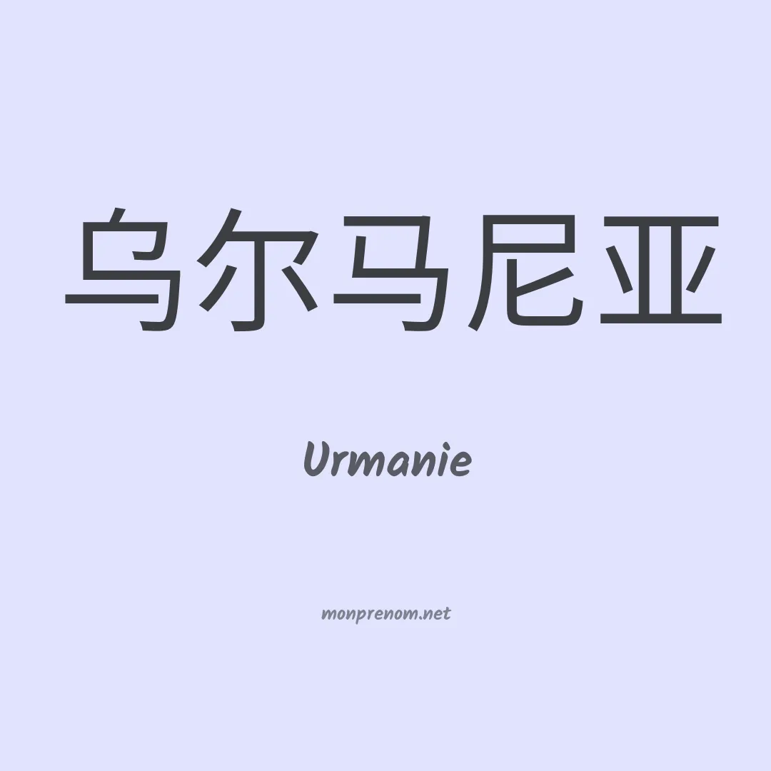 Urmanie en chinois