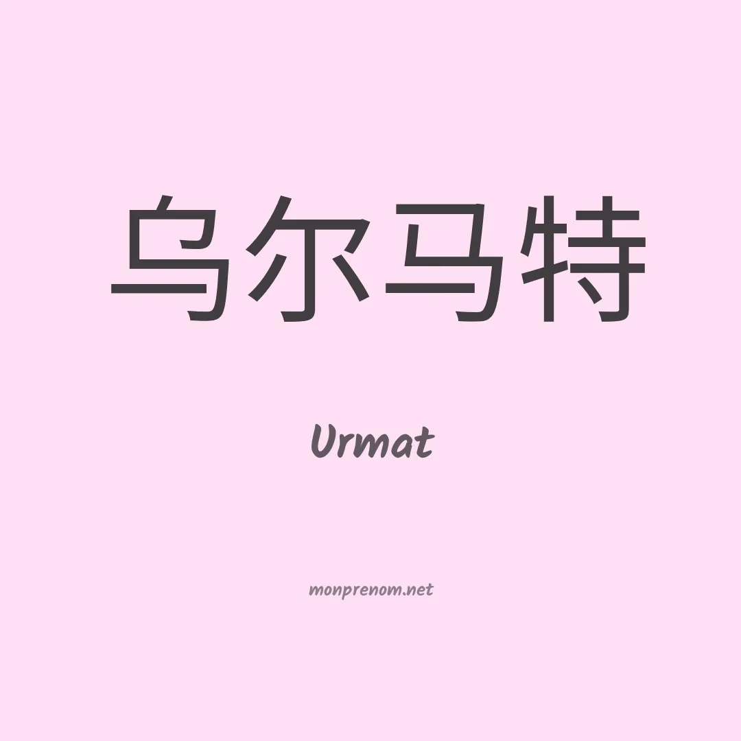 Urmat en chinois