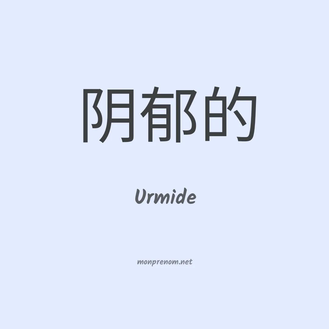 Urmide en chinois