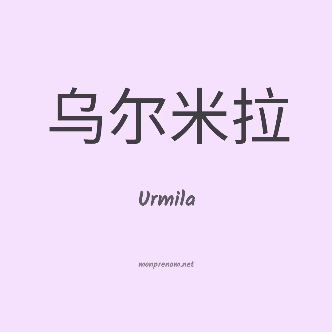 Urmila en chinois