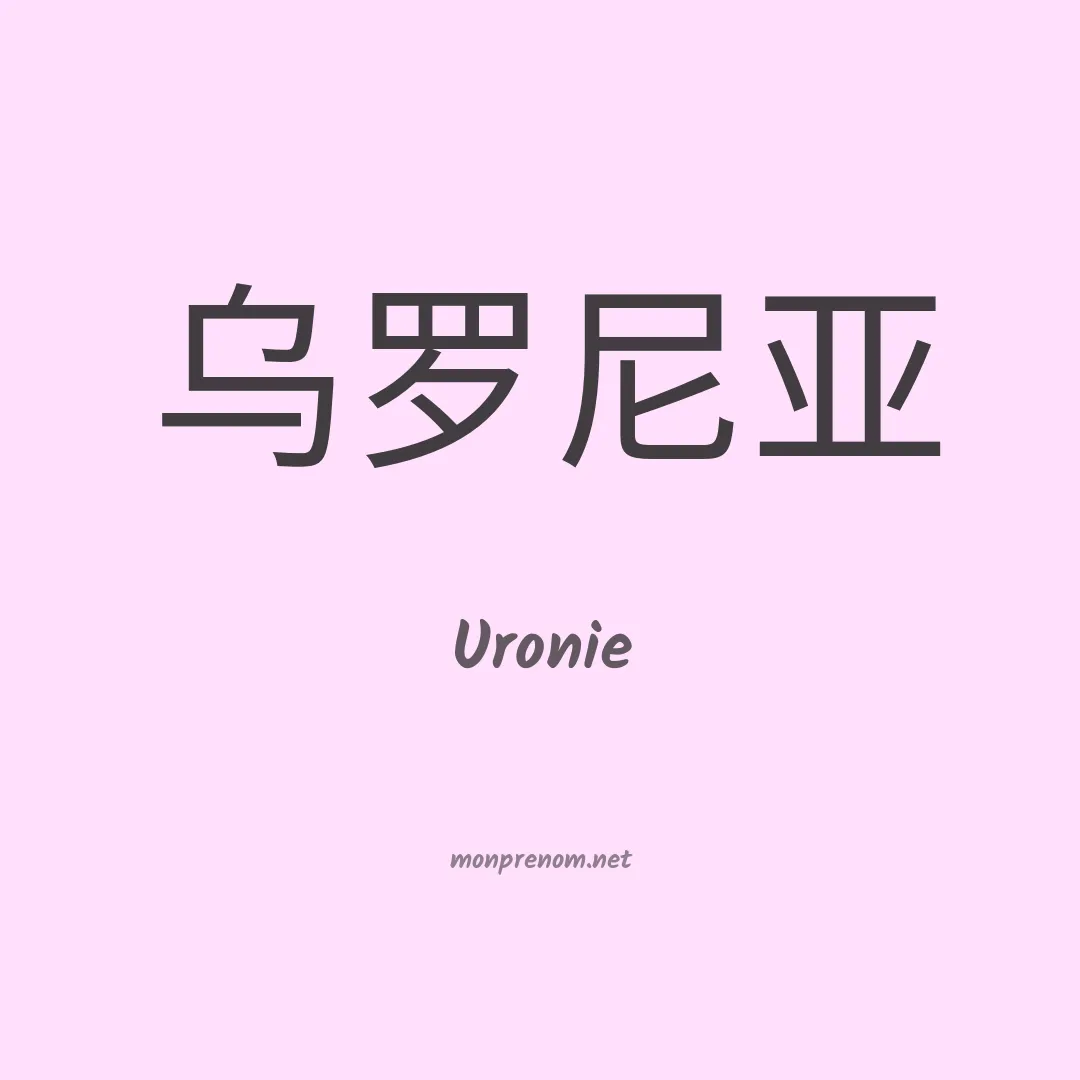 Uronie en chinois