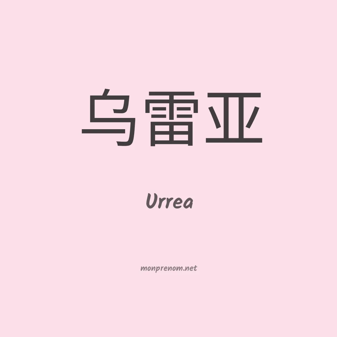 Urrea en chinois