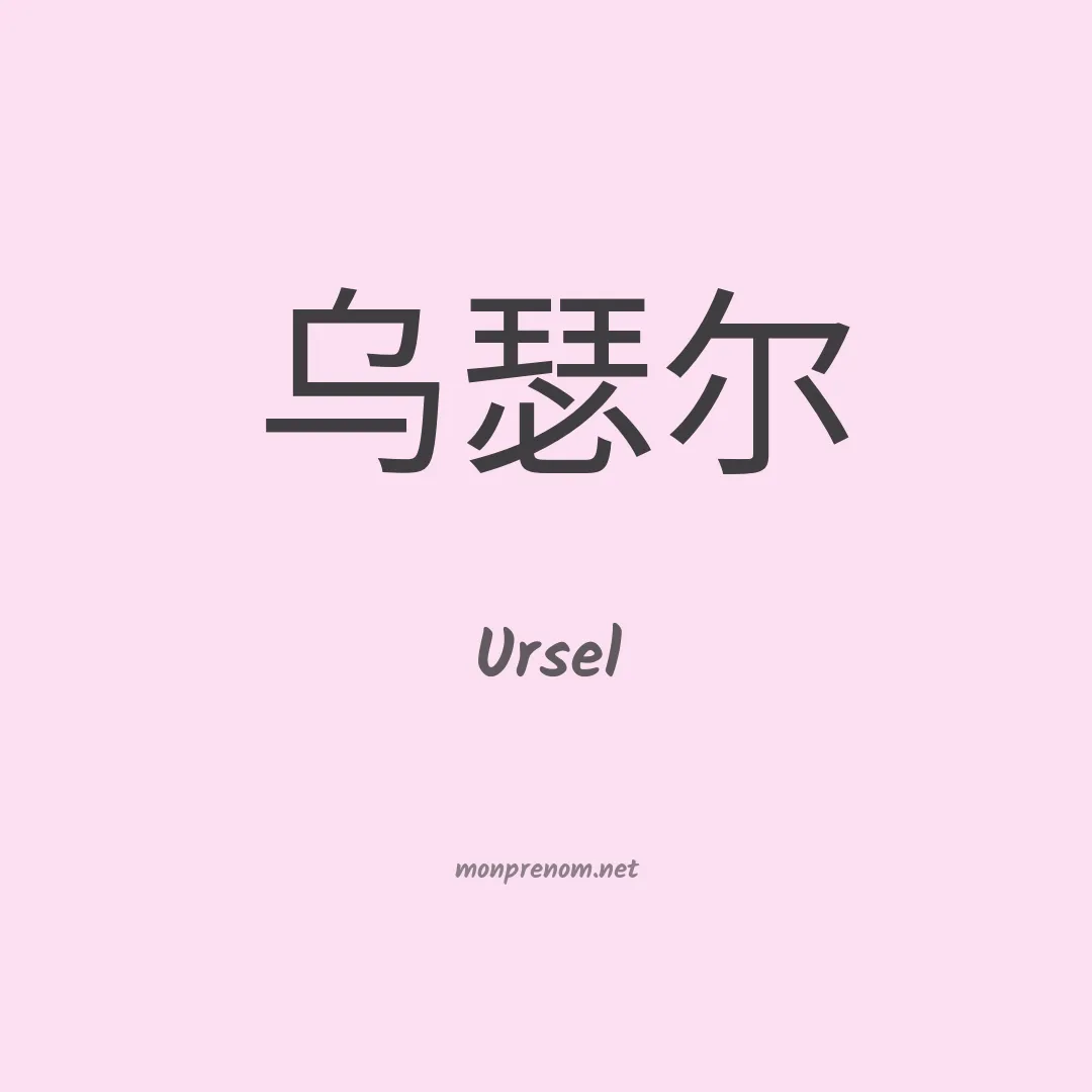 Ursel en chinois