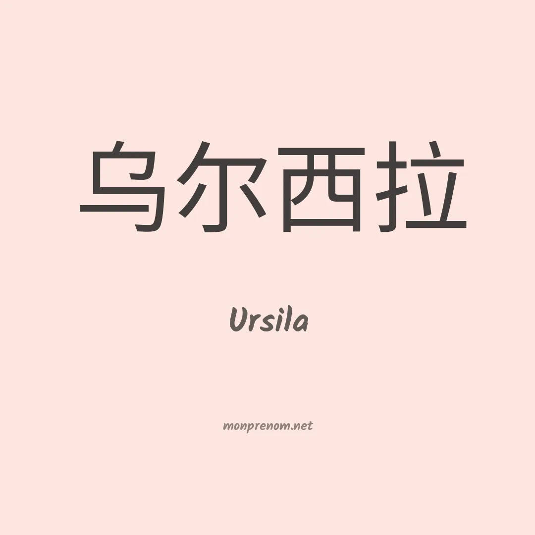 Ursila en chinois