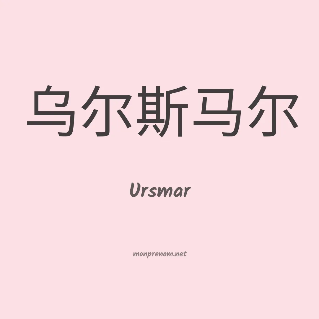 Ursmar en chinois