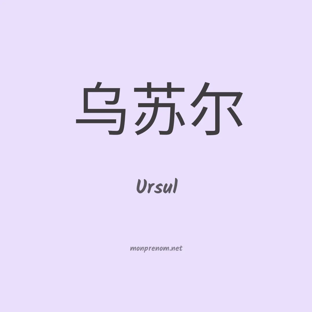 Ursul en chinois