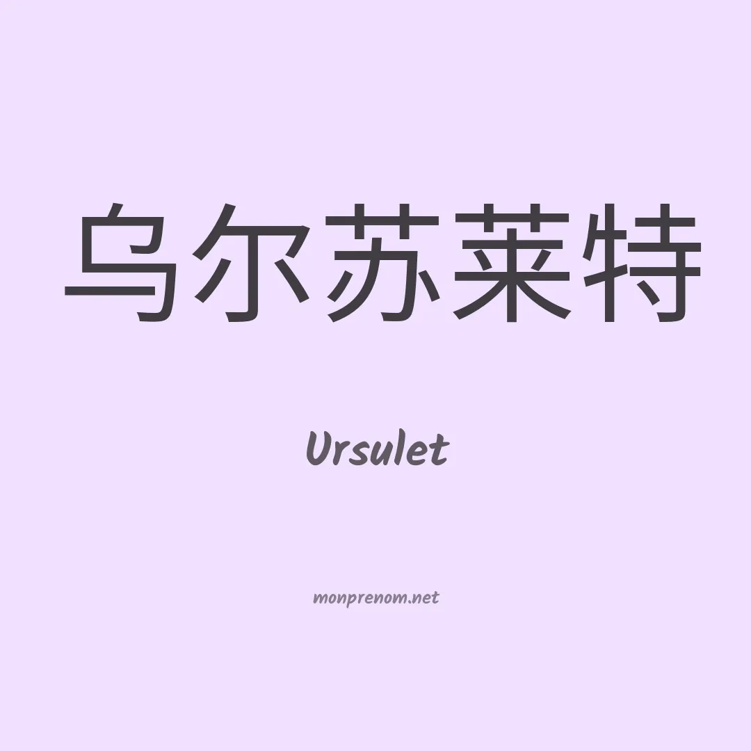 Ursulet en chinois