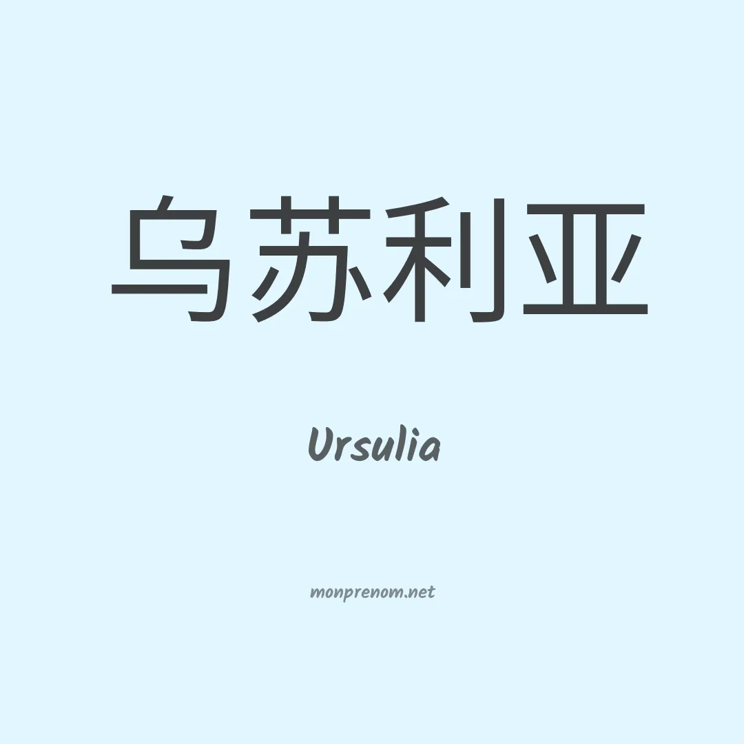 Ursulia en chinois