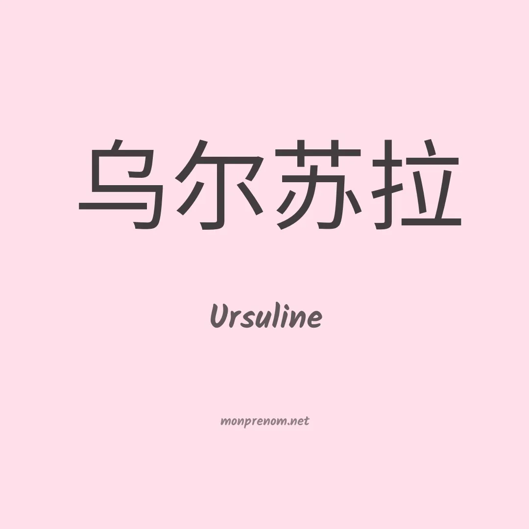 Ursuline en chinois