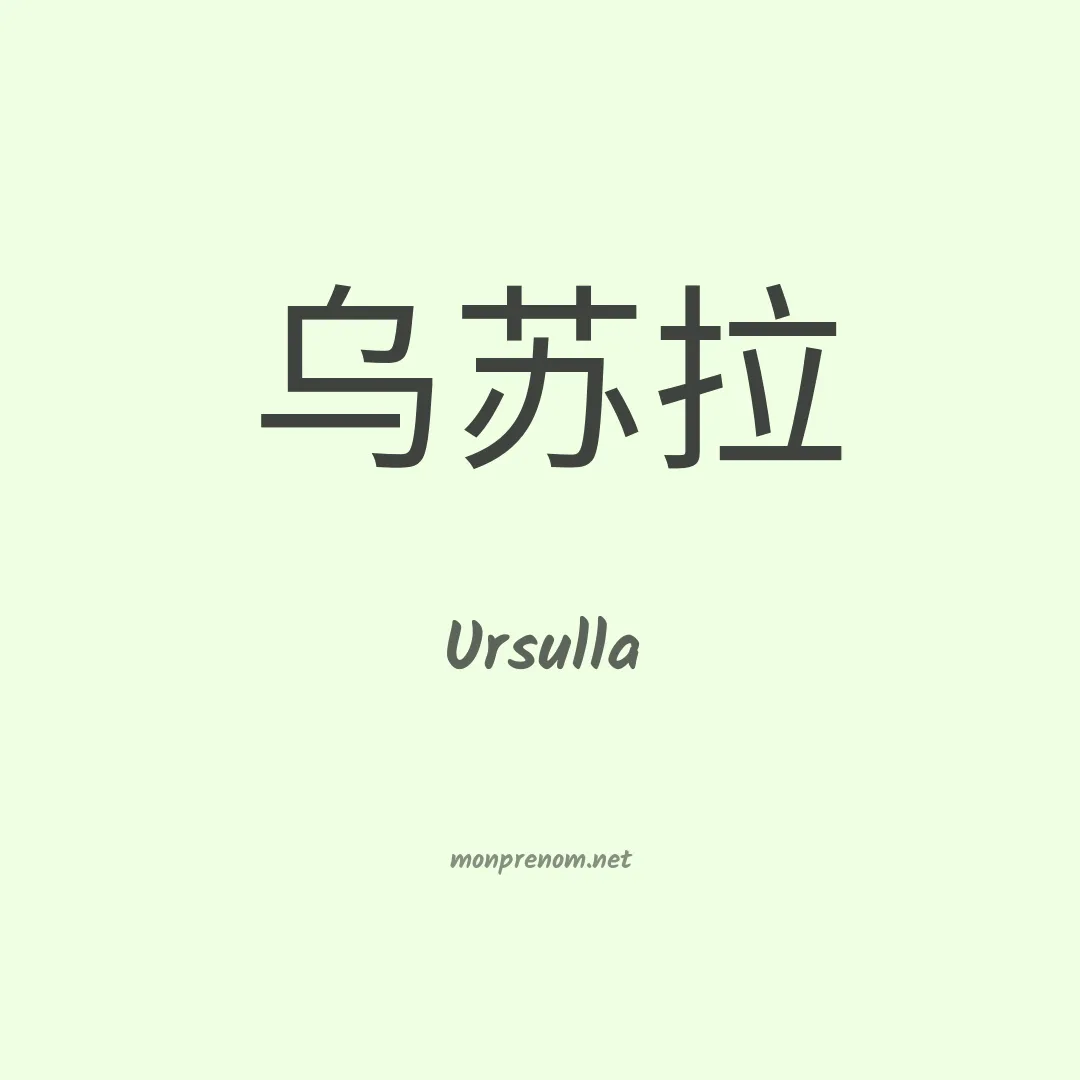 Ursulla en chinois