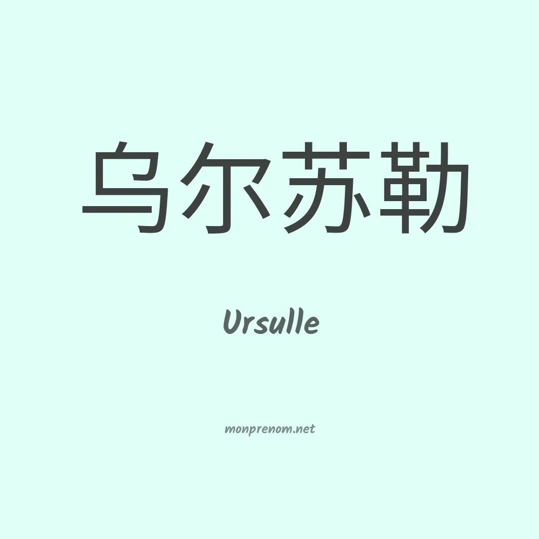 Ursulle en chinois