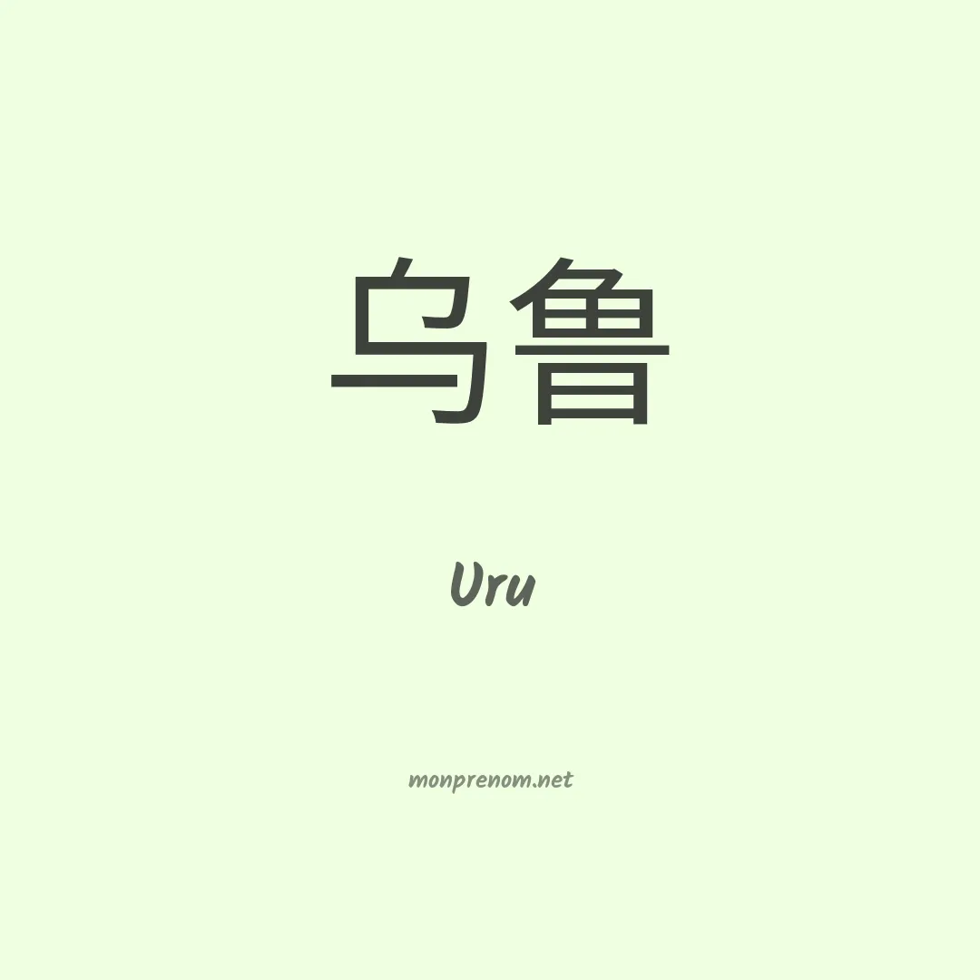 Uru en chinois