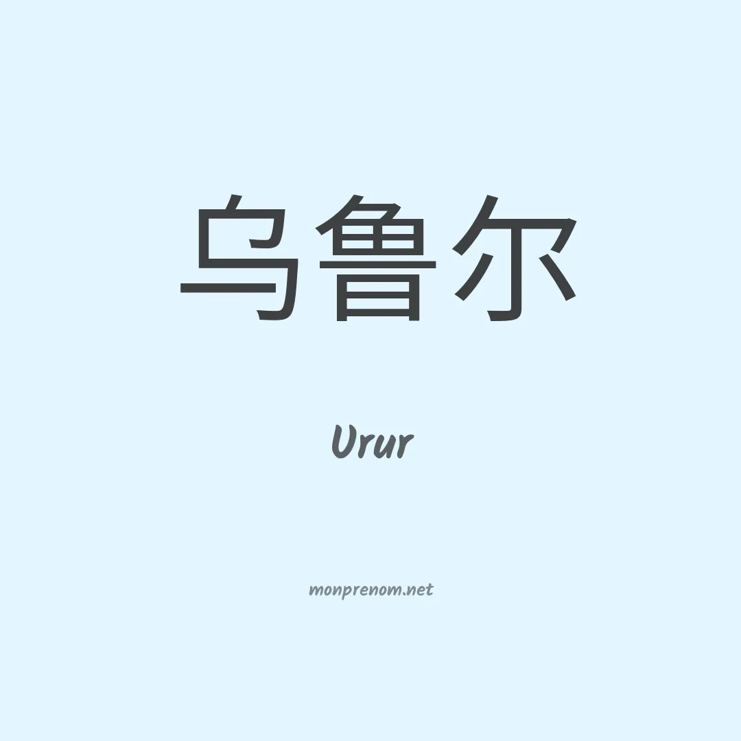 Urur en chinois
