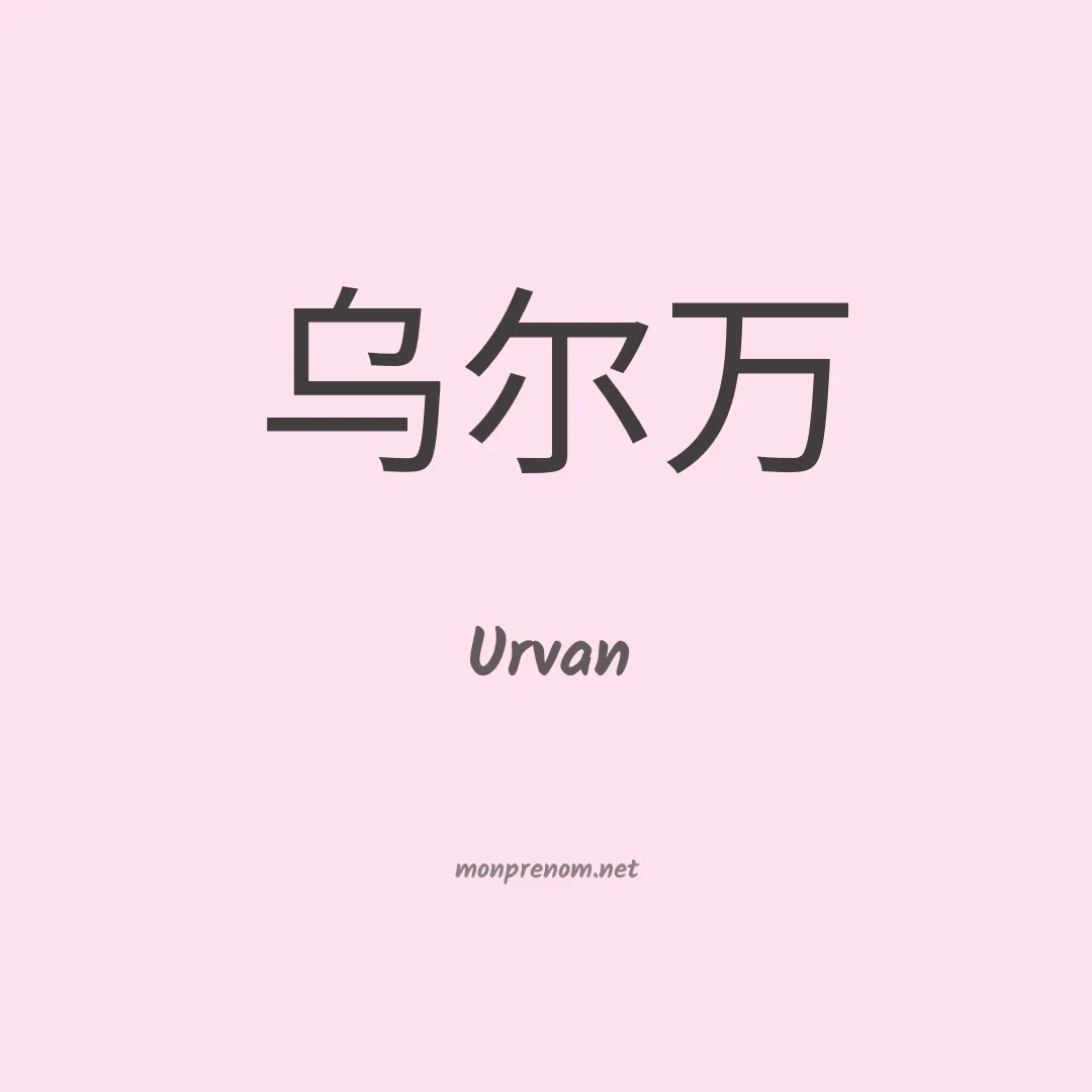 Urvan en chinois