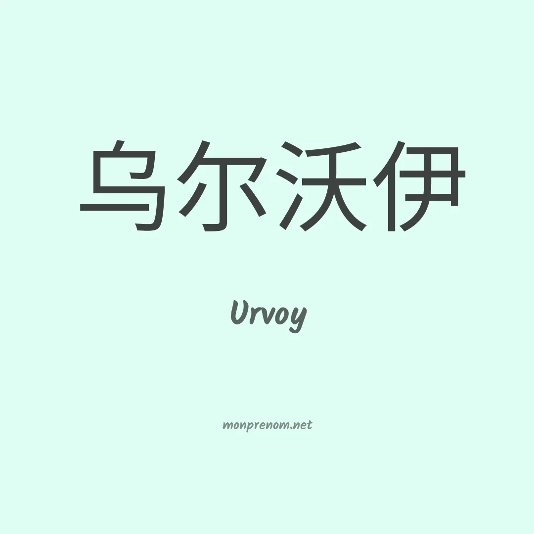 Urvoy en chinois