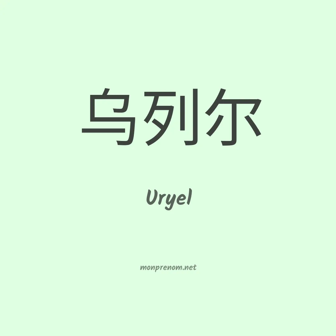 Uryel en chinois