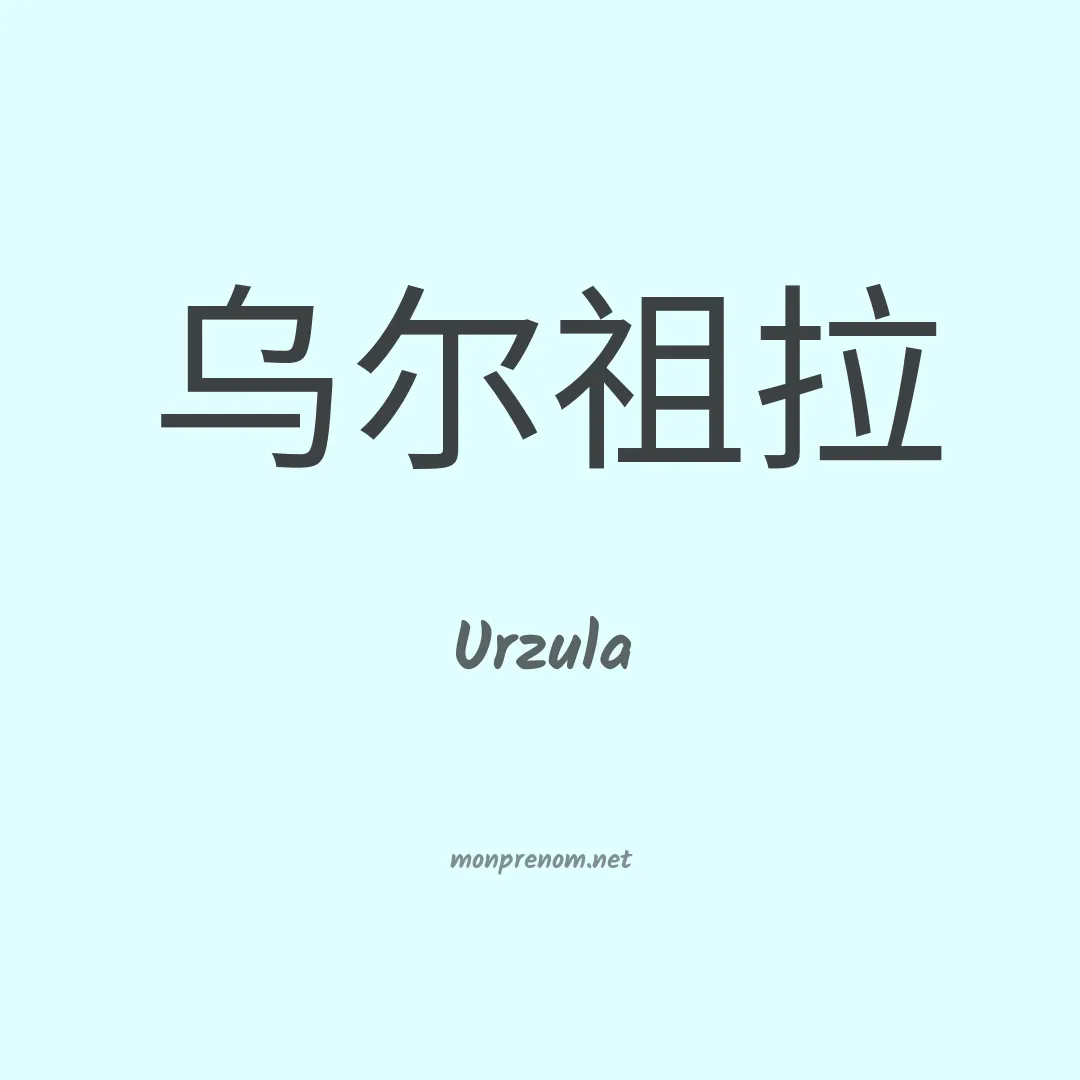 Urzula en chinois