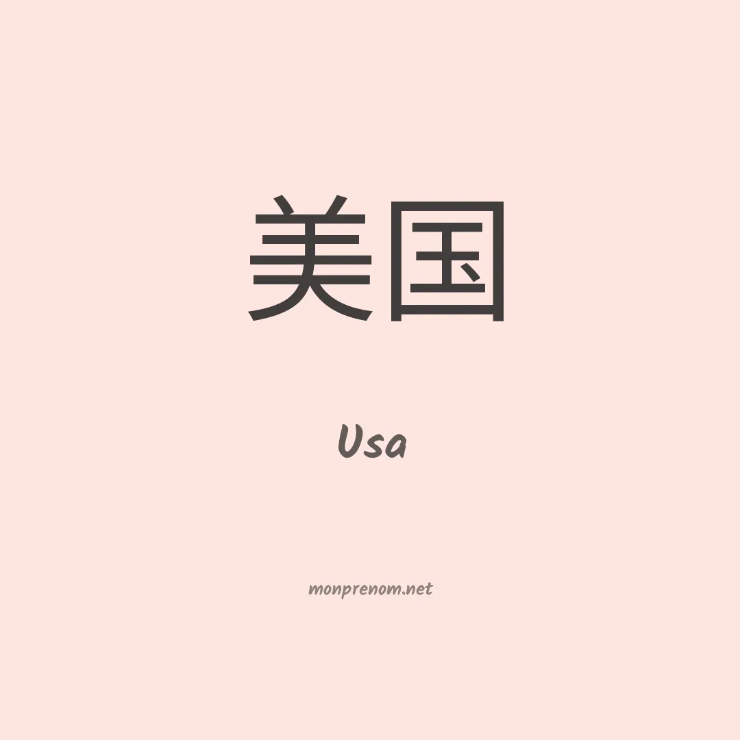 Usa en chinois