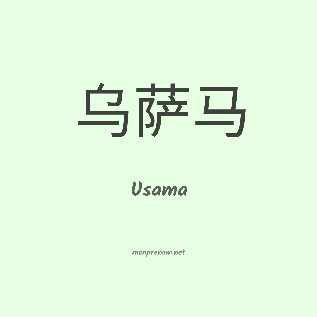 Usama en chinois