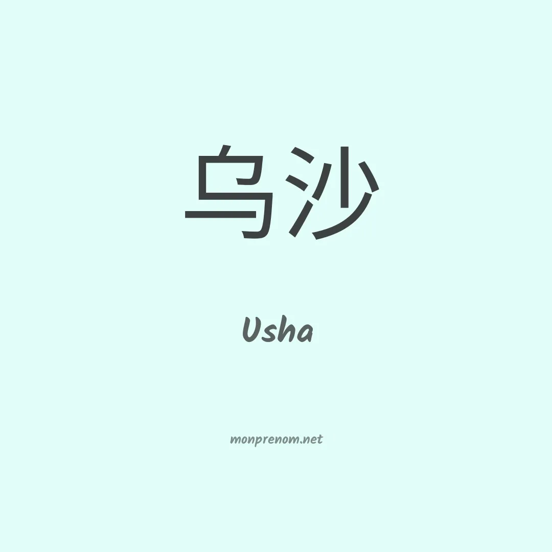 Usha en chinois