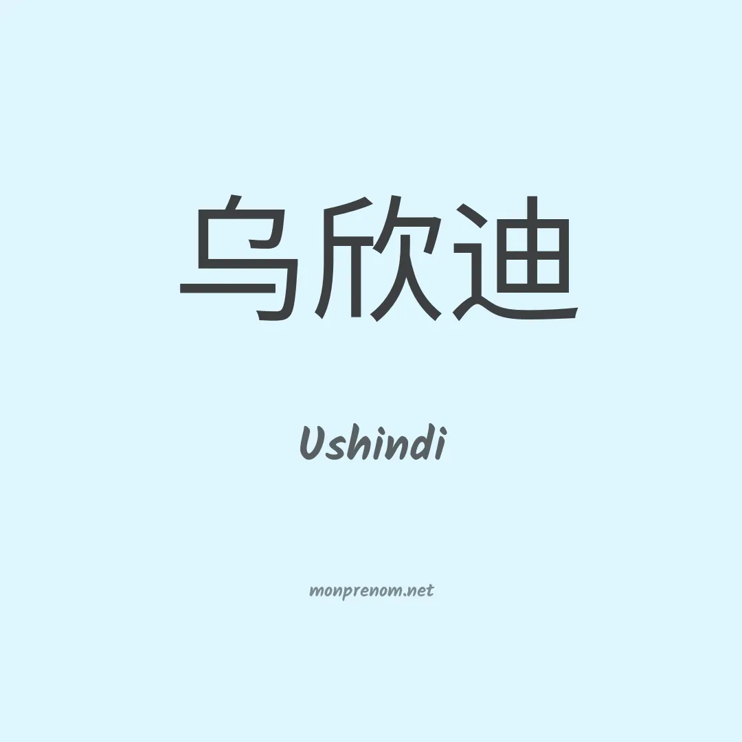 Ushindi en chinois