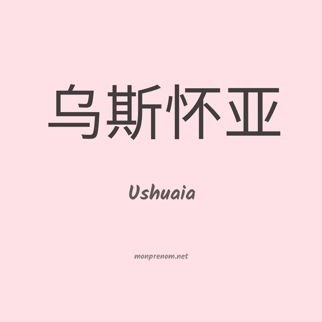 Ushuaia en chinois